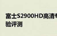 富士S2900HD高清专业相机的全面解析与体验评测
