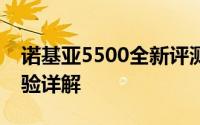 诺基亚5500全新评测：性能、设计与使用体验详解