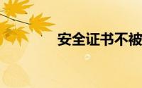 安全证书不被信任怎么解决