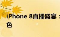 iPhone 8直播盛宴：抢先体验全新功能与特色