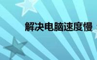解决电脑速度慢：优化方法与技巧