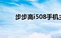 步步高i508手机主题免费下载大全