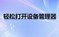 轻松打开设备管理器：详细步骤与操作指南