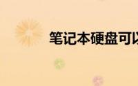 笔记本硬盘可以用在台式机上