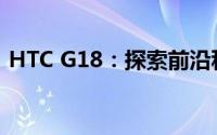 HTC G18：探索前沿科技与极致体验的结合