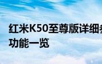 红米K50至尊版详细参数评测：性能、设计与功能一览