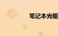 笔记本光驱怎么弹出来