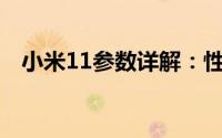 小米11参数详解：性能、设计、功能一览