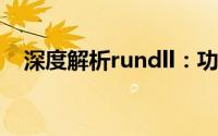 深度解析rundll：功能、使用及潜在风险