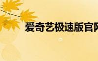 爱奇艺极速版官网首页电脑版下载