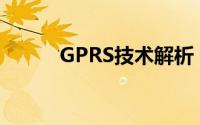GPRS技术解析：什么是GPRS？