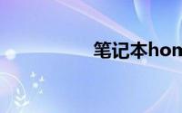 笔记本home键怎么按