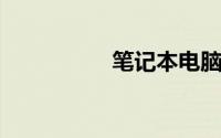 笔记本电脑截屏快捷键