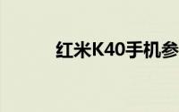 红米K40手机参数与配置大解析