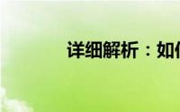 详细解析：如何安装内存条？