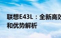 联想E43L：全新高效商务笔记本的核心特性和优势解析