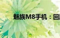 魅族M8手机：回顾历史，展望未来