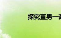探究直男一词的真正含义