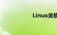 Linux关机命令详解