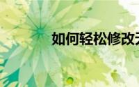 如何轻松修改无线网络密码？