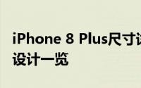 iPhone 8 Plus尺寸详解：大小、重量及外观设计一览