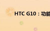 HTC G10：功能与特点全面解析