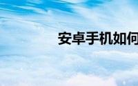 安卓手机如何打开 rar文件