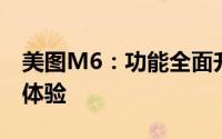美图M6：功能全面升级，打造极致美颜自拍体验