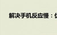解决手机反应慢：优化方法与故障排除