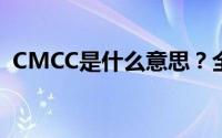 CMCC是什么意思？全面解析其含义与用途