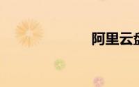 阿里云盘福利码
