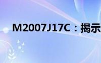 M2007J17C：揭示型号特点与技术参数