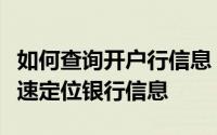 如何查询开户行信息？一站式解决方案帮你快速定位银行信息