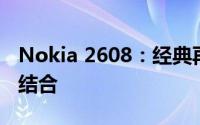 Nokia 2608：经典再现，功能与设计的完美结合