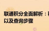 联通积分全面解析：积分获取途径、兑换方法以及查询步骤