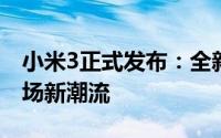 小米3正式发布：全新设计与强大性能引领市场新潮流