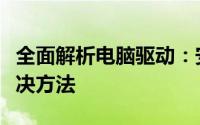 全面解析电脑驱动：安装、更新与常见问题解决方法