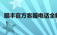 顺丰官方客服电话全解析：快速解决您的问题！