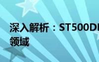 深入解析：ST500DM002的性能特点及应用领域