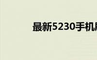 最新5230手机刷机包下载指南