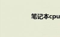 笔记本cpu排名天梯图