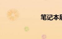 笔记本屏保壁纸