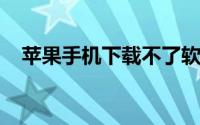 苹果手机下载不了软件怎么办？解决指南