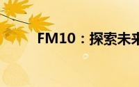 FM10：探索未来科技的神秘领域
