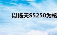以扬天S5250为核心的办公利器评测