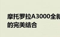 摩托罗拉A3000全新旗舰手机：科技与设计的完美结合