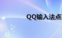 QQ输入法点亮技巧与攻略