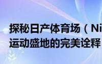 探秘日产体育场（Nissan Stadium）：一座运动盛地的完美诠释