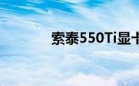 索泰550Ti显卡性能深度解析