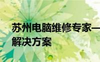 苏州电脑维修专家——您的电脑问题的终极解决方案